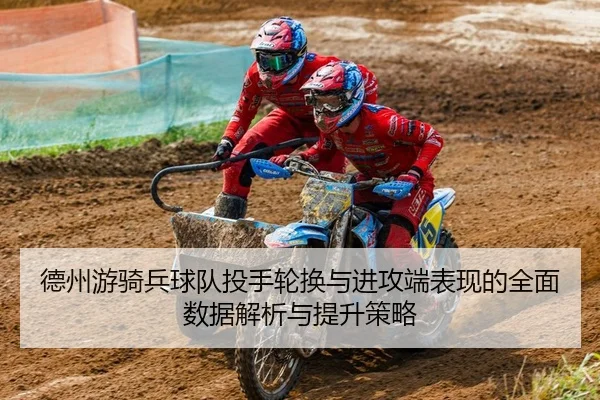 德州游骑兵球队投手轮换与进攻端表现的全面数据解析与提升策略